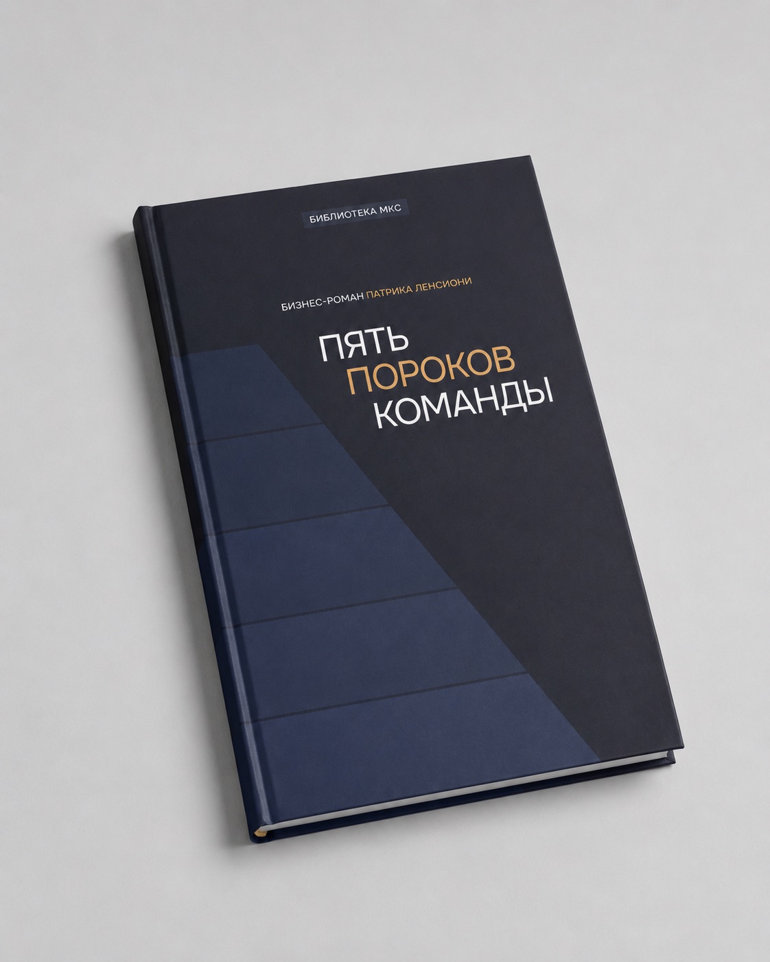 Книга «Пять пороков команды»
